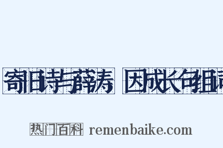 寄旧诗与薛涛，因成长句组词是什么意思的图片